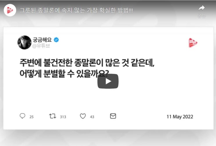 그릇된 종말론에 속지 않는 가장 확실한 방법!!!