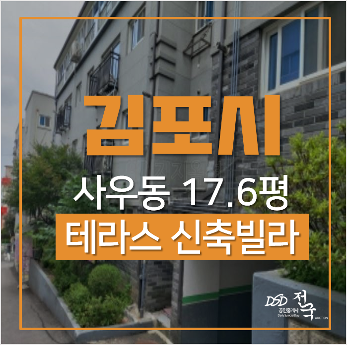 김포 사우동 신축 테라스 빌라 매매 알아보신다면 경매로! 울루물루타운하우스 2억대 김포 사우동 신축 테라스 빌라 매매 알아보신다면 경매로! 울루물루타운하우스 2억대