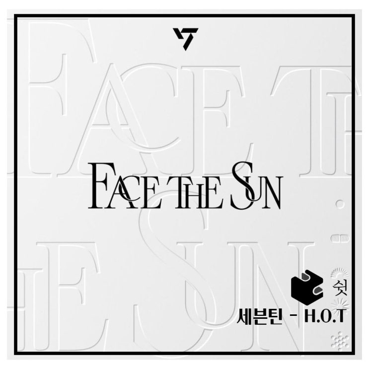  하루 한 곡세븐틴 - HOT 