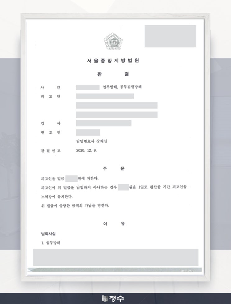  [성공사례] 부산업무방해죄, 공무집행방해 벌금형 선고받은 사례