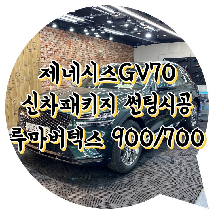 양산썬팅 양산 신차 패키지 제네시스 GV70 루마 버텍스 썬팅 신차 패키지 양산썬팅 양산 신차 패키지 제네시스 GV70 루마 버텍스 썬팅 신차 패키지