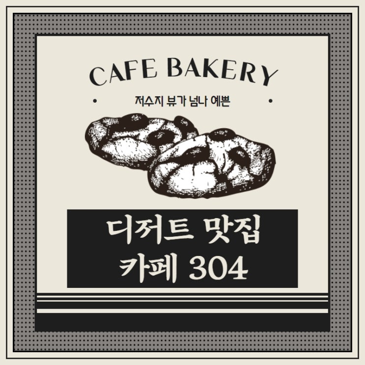  광주 베이커리 카페304 추천해요!