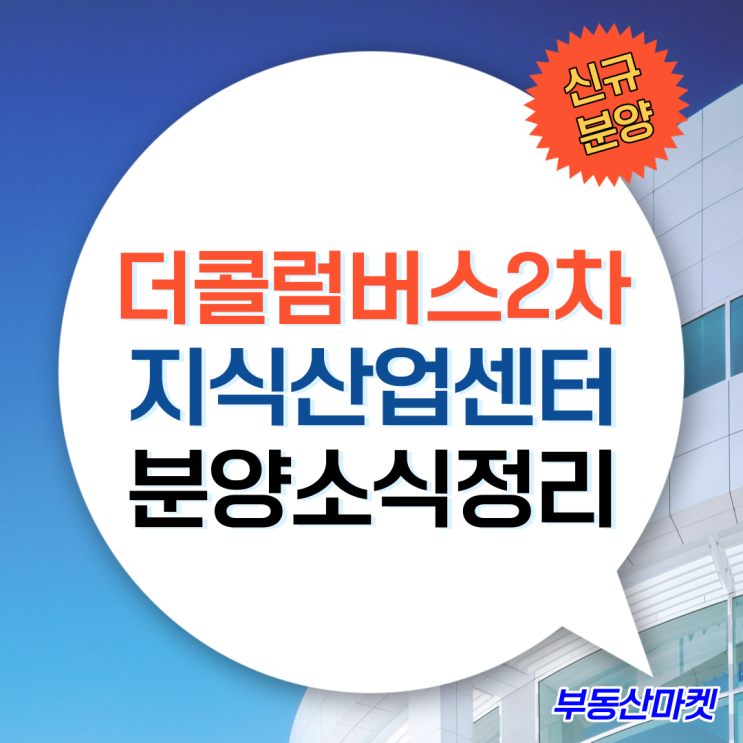  중도금 무이자, 대출 최대 90%까지 가능한 아산탕정더콜럼버스2차 지식산업센터 분양소식