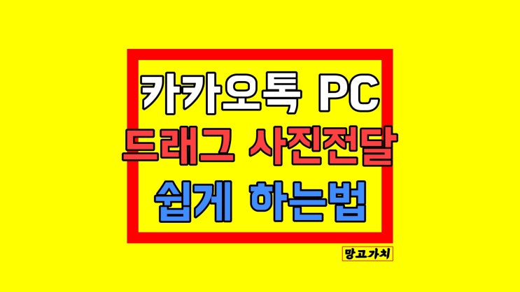 카카오톡 PC 사진 보내기 : 묶어서 모아서 한 번에 전달하기