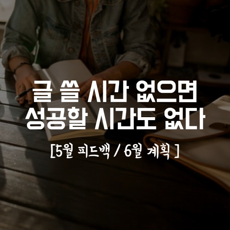  직장인인 내가 월 100만원 더 벌수 있었던 인풋 아웃풋 공부법