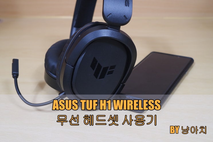 ASUS TUF H1 WIRELESS 무선 헤드셋 사용기