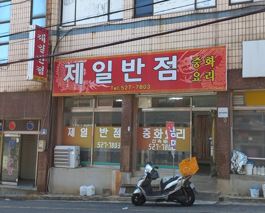제일반점 사진 2