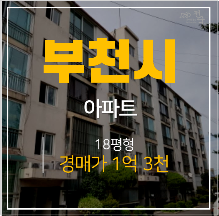부천아파트경매, 오정동 부촌3차아파트 16평형 투룸1억대