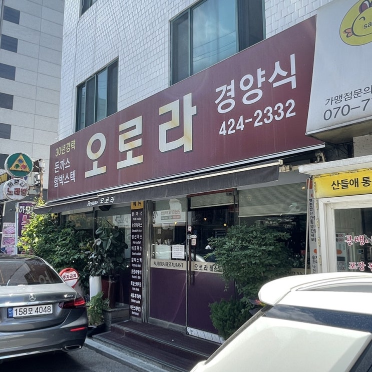  [잠실/송파 맛집] 그때 그 시절을 완벽 재현한 추억의 돈까스집. '오로라 경양식'