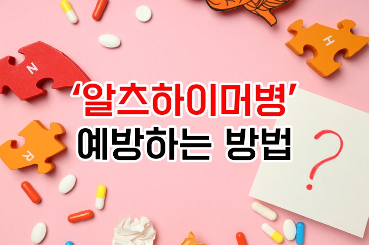  매년 증가하는 '알츠하이머병' 이렇게 예방해보자! (7가지 방법)