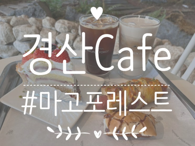  [경북/경산] 경산 대형신상베이커리카페 ! 진짜 가본 카페 중엔 만족감 최고였던 '마고포레스트' (베이커리 전메뉴 다 찍어봄)