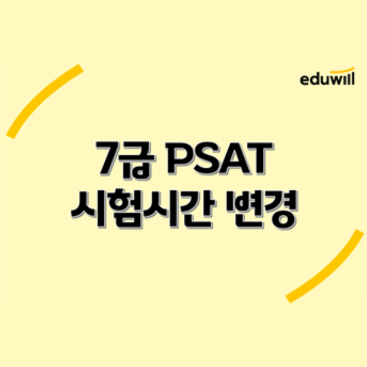  [노량진공무원학원] 2022년 국가직 7급 PSAT 시험 시간 줄었다