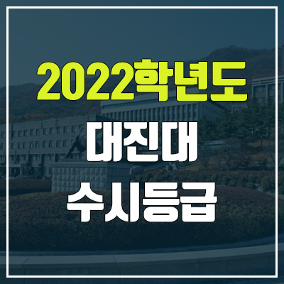 대진대 수시등급 (2022, 예비번호, 대진대학교)