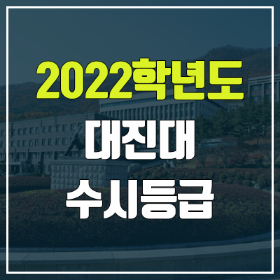 대진대 수시등급 (2022, 예비번호, 대진대학교) 대진대 수시등급 (2022, 예비번호, 대진대학교)