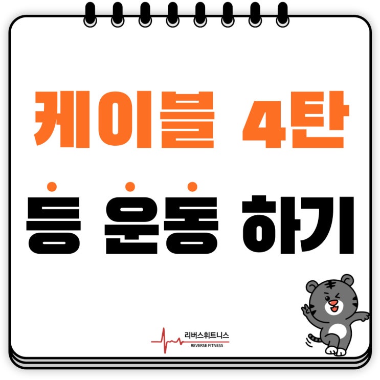  케이블 운동법 4탄, 등 운동하기! 하남 헬스장 [리버스휘트니스]에서 알려드립니다.