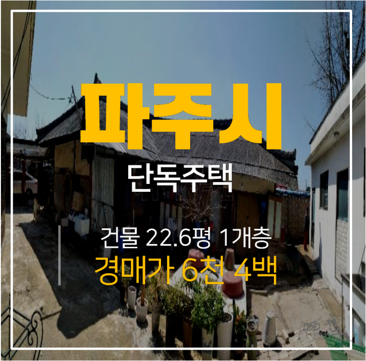 파주주택매매 보다 저렴한 단독주택 경매가 1억미만! 22평