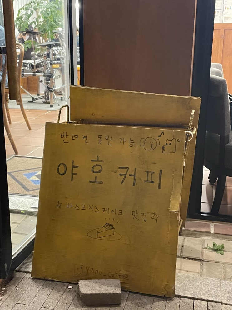  [별내카페거리 야호커피] 내돈내먹 애견동반 가능 카페 추천