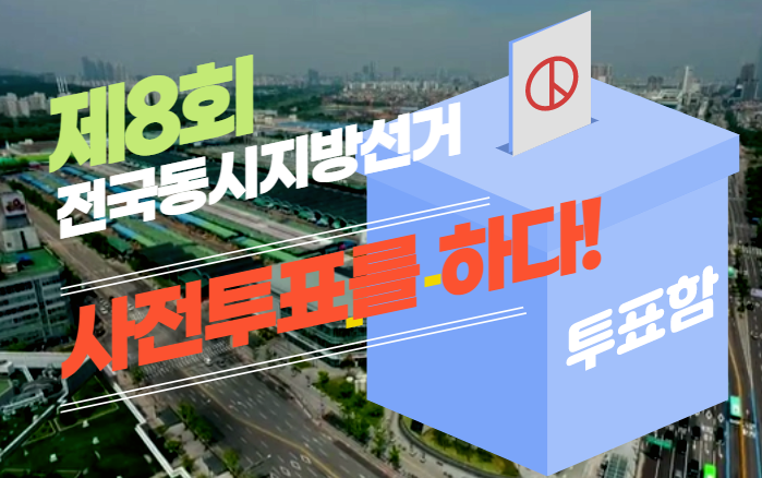 [경매사의 하루] 혹시 투표하셨어요? (제8회 전국동시지방선거)