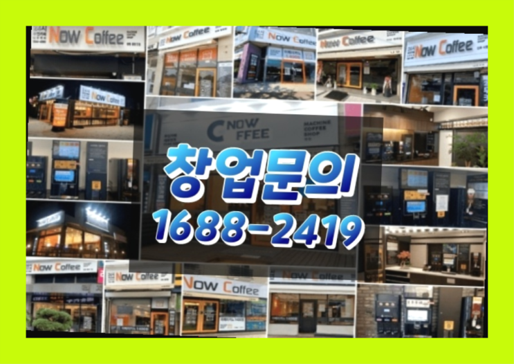  인천에  무인카페창업 150군데 오픈한 이유 비밀 1가지