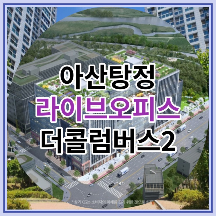  아산탕정 라이브오피스 더 콜럼버스2 잔여세대 분양 소식