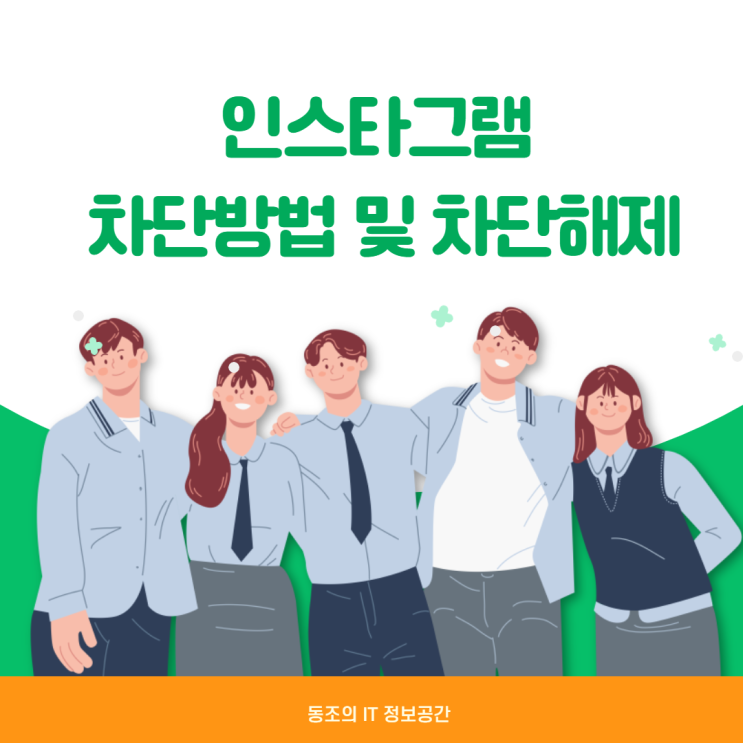 인스타 차단 방법 및 인스타 차단해제 따라하면 엄청 쉬움