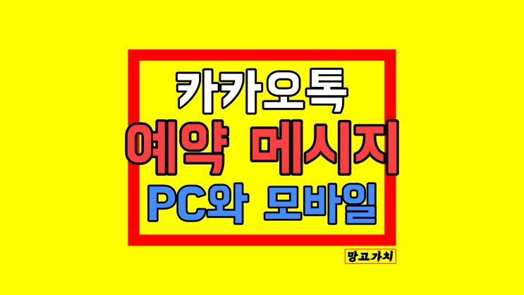 카카오톡 예약 메시지 :  죠르디 도구로 "앱 없이" 바로 예약톡 보내기