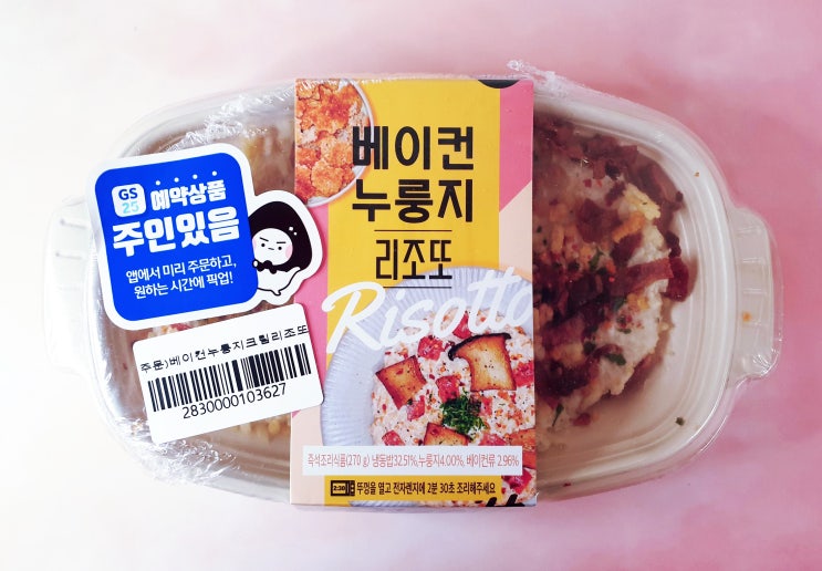  GS25 베이컨누룽지크림리조또 자꾸 품절돼서 예약 주문으로 겟 해옴