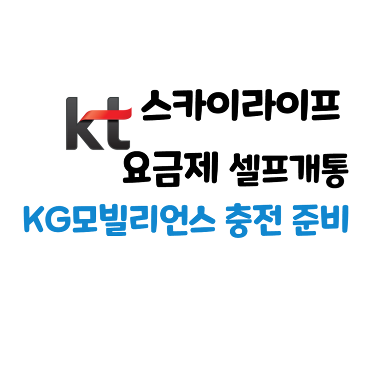 KG 모빌리언스 카드 충전 준비 2탄 :  KT 스카이라이프 알뜰폰 요금제 셀프개통