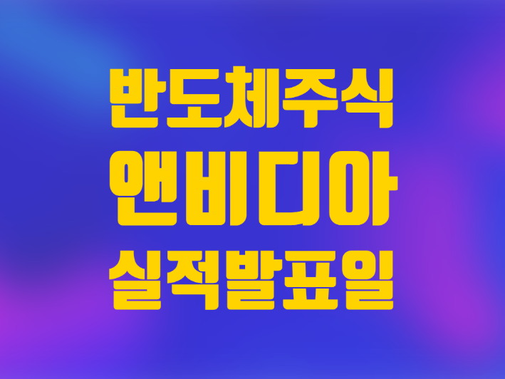  미국주식 앤비디아 반도체 관련주 주가 실적발표
