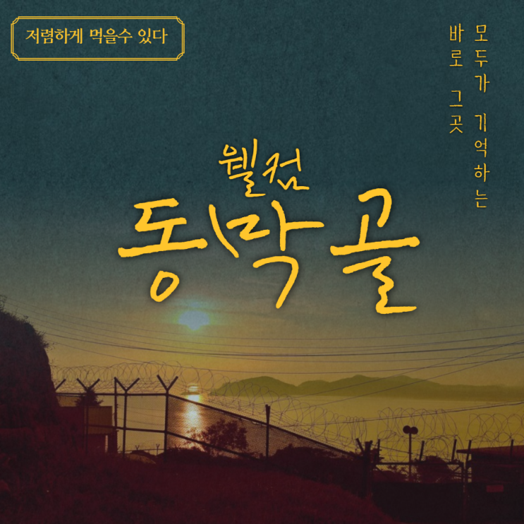  웰컴 투 동막골, 식당으로 오세요!