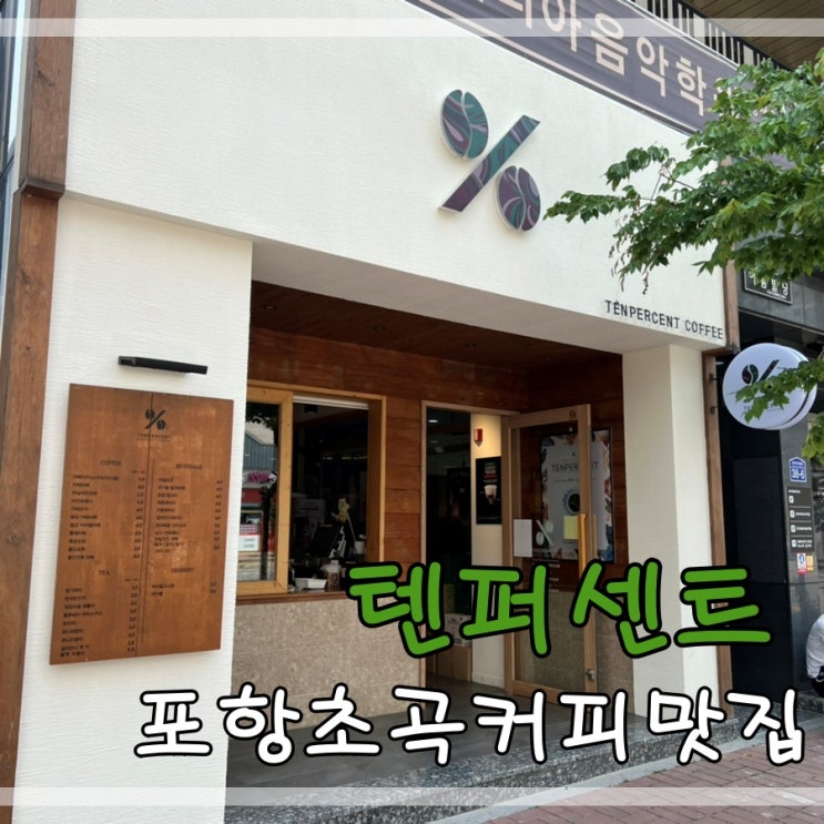  포항초곡커피맛집 텐퍼센트에서 바닐라빈라떼 먹어요