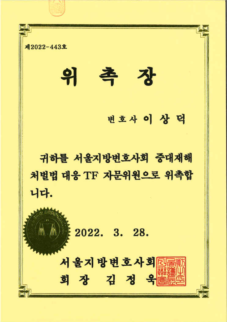  중대재해처벌법대응 TF 자문위원 위촉