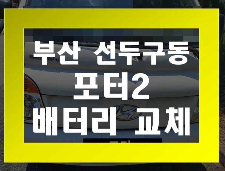  선두구동 자동차 배터리 무료출장 포터2 밧데리 교체