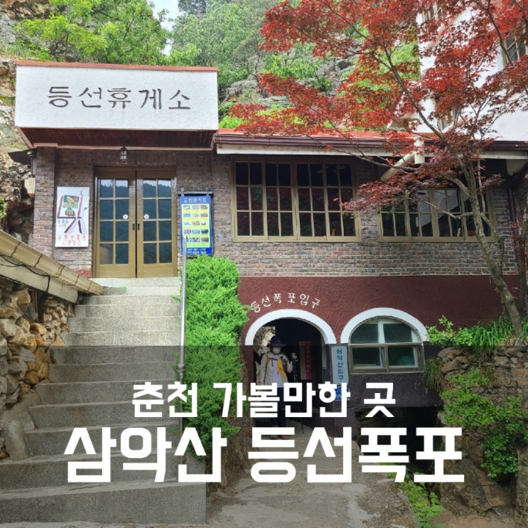 춘천 삼악산 등선폭포 입장료 / 주차요금