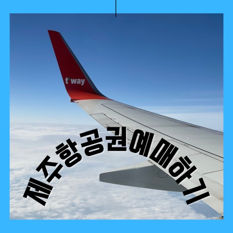  제주도여행 최저가항공권 예매 싸고 쉽게하는방법