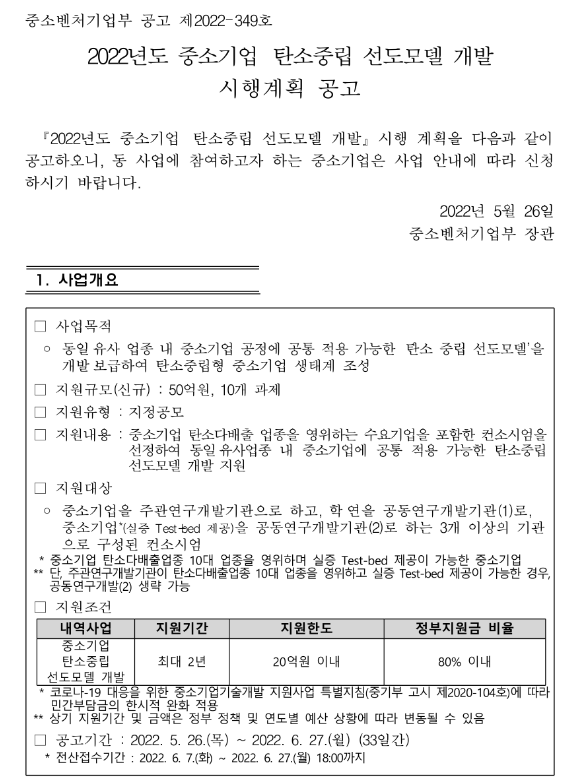 2022년 중소기업 탄소중립 선도모델 개발 시행계획 공고 2022년 중소기업 탄소중립 선도모델 개발 시행계획 공고