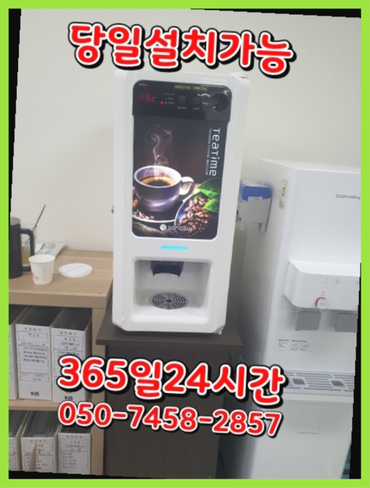 [커피자판기렌탈]/ 드롱기렌탈 오늘설치 가능한곳  서비스가능