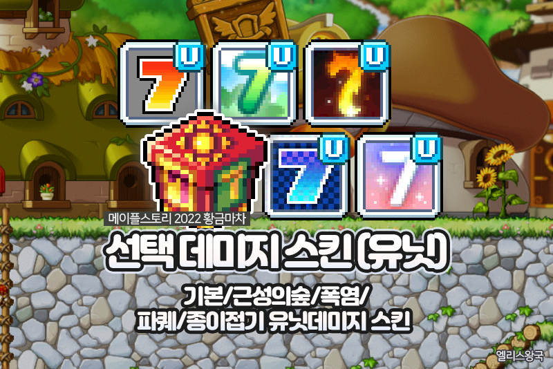 메이플스토리 2022 페어리브로의 선택 데미지 스킨(유닛) - 기본/근성의숲/폭염/파티퀘스트(파퀘)/종이접기 유닛 뎀스 미리보기 : 네이버 블로그 메이플스토리 2022 페어리브로의 선택 데미지 스킨(유닛) - 기본/근성의숲/폭염/파티퀘스트(파퀘)/종이접기 유닛 뎀스 미리보기 : 네이버 블로그