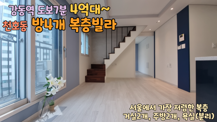  강동구/천호동 방4개 복층빌라 실35평 4억대로 신혼부부추천 강동역 역세권 복층이에요~