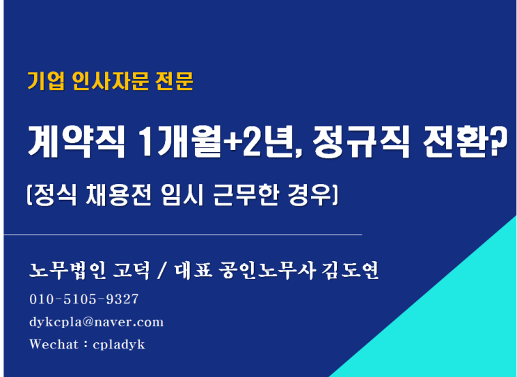  [스타트업 전문 노무법인] 계약직 1개월+2년, 정규직으로 전환될까? (정식 채용전 임시 근무한 경우)