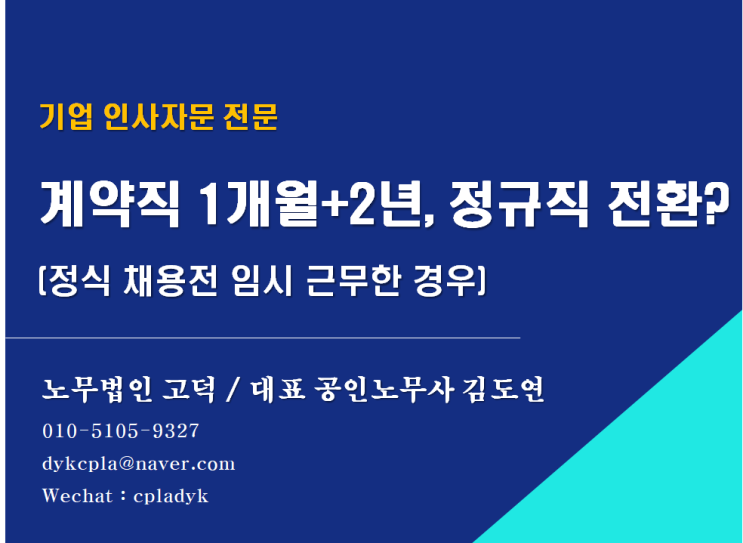 [스타트업 전문 노무법인] 계약직 1개월+2년, 정규직으로 전환될까? (정식 채용전 임시 근무한 경우)