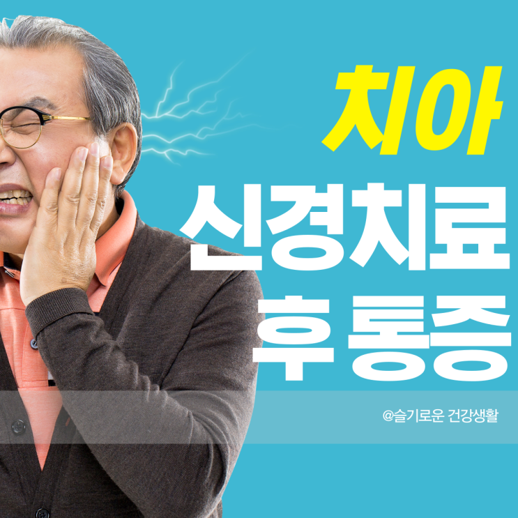  치아 신경치료후 통증 원인