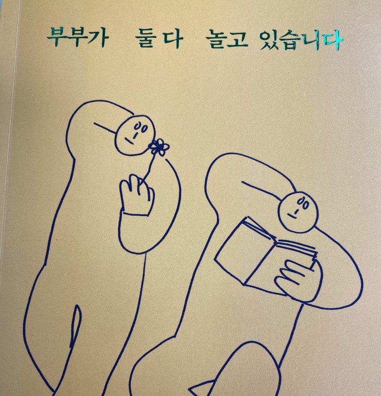  [독서.14] 부부가 둘다 놀고 있습니다