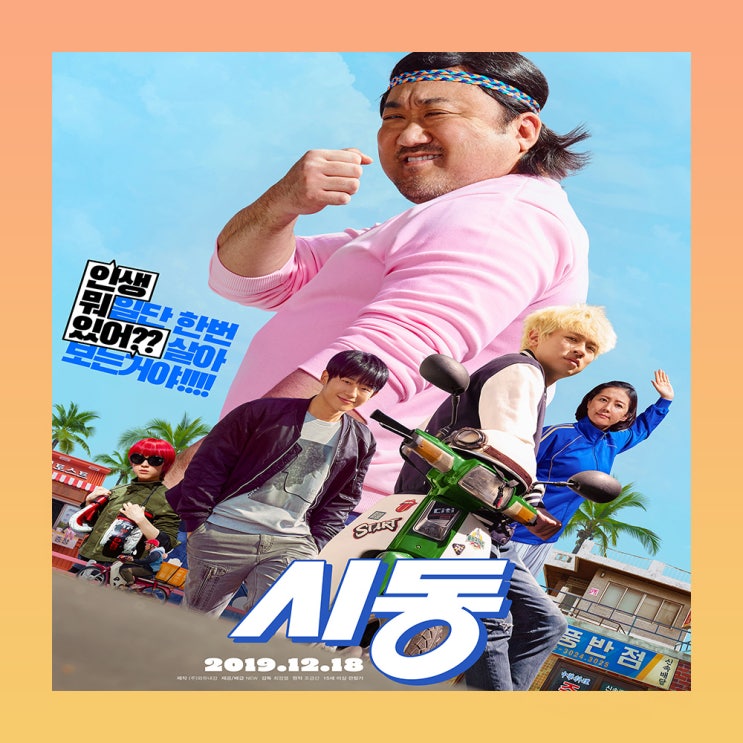  영화 시동 최성은 결말! 나는 너무 재밌게 보았다.