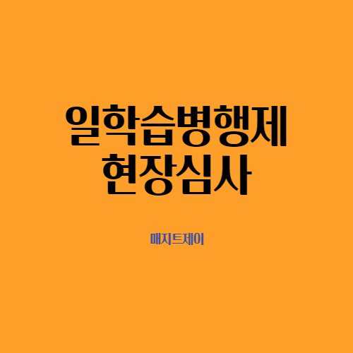  산업현장교수 일학습병행제 현장심사로 남해를 다녀왔어요