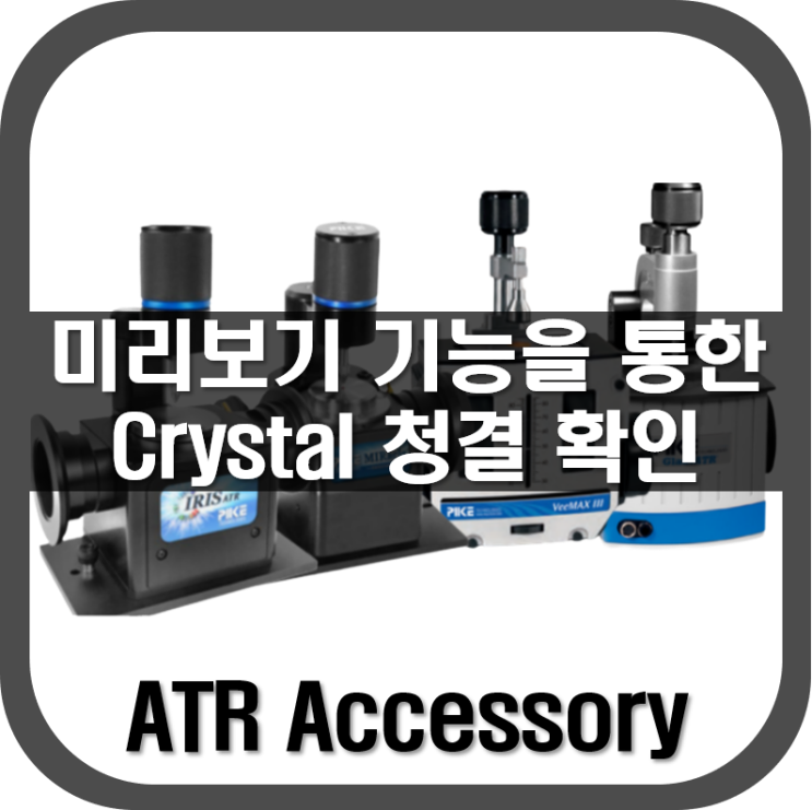  [ ATR ] 미리보기 기능을 통한 Crystal 청결 확인