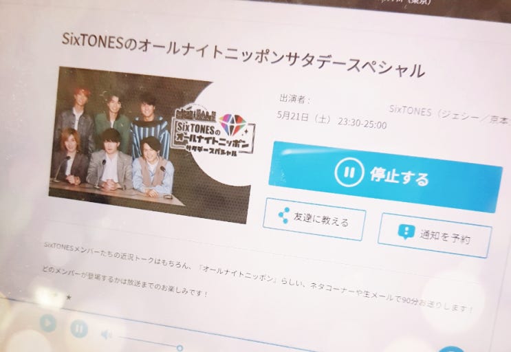  일본라디오 듣기 SixTONES All night nippon 스톤즈 다나카 쥬리