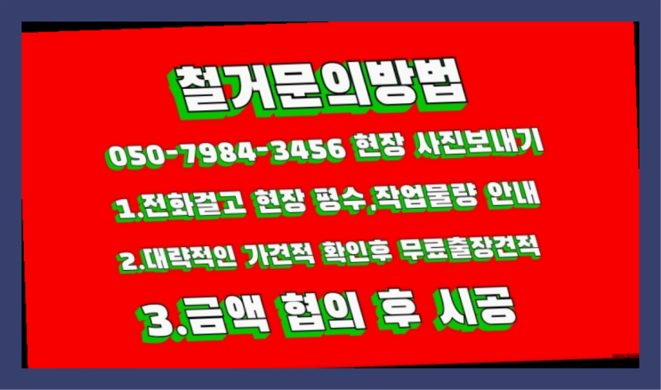 점포철거비용 모든철거 로켓출장&무료견적 다이쏘여~