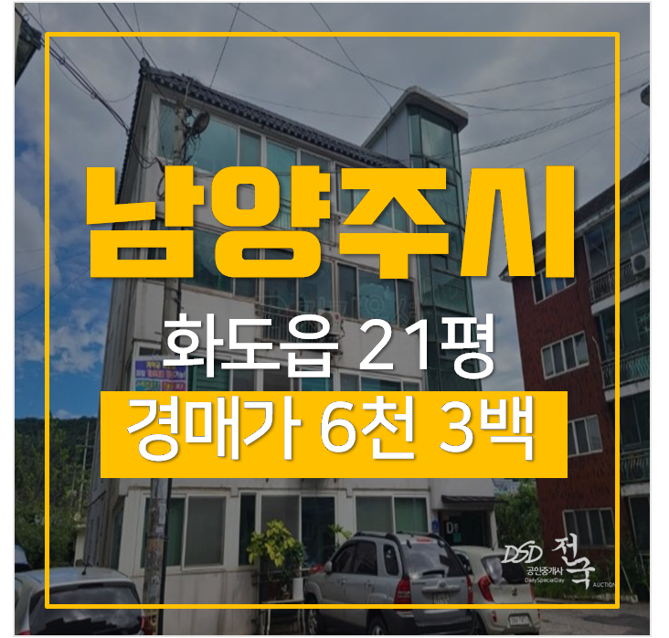 남양주빌라매매 알아보신다면 경매로! 화도읍빌라 1억미만 남양주빌라매매 알아보신다면 경매로! 화도읍빌라 1억미만