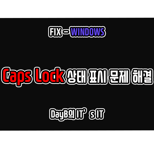 노트북 컴퓨터 키보드 안될 때, Caps Lock 상태 표시 문제 해결하기